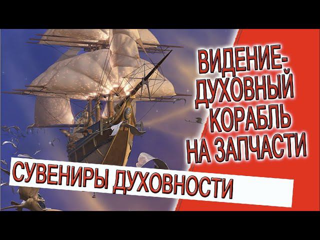 Видение - Духовный корабль на запчасти! смотреть онлайн