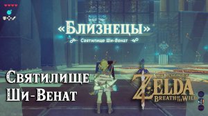 10 - Святилище Ши-Венат. Близнецы №2. The Legend of Zelda: Breath of the Wild. Shee Venath Shrine