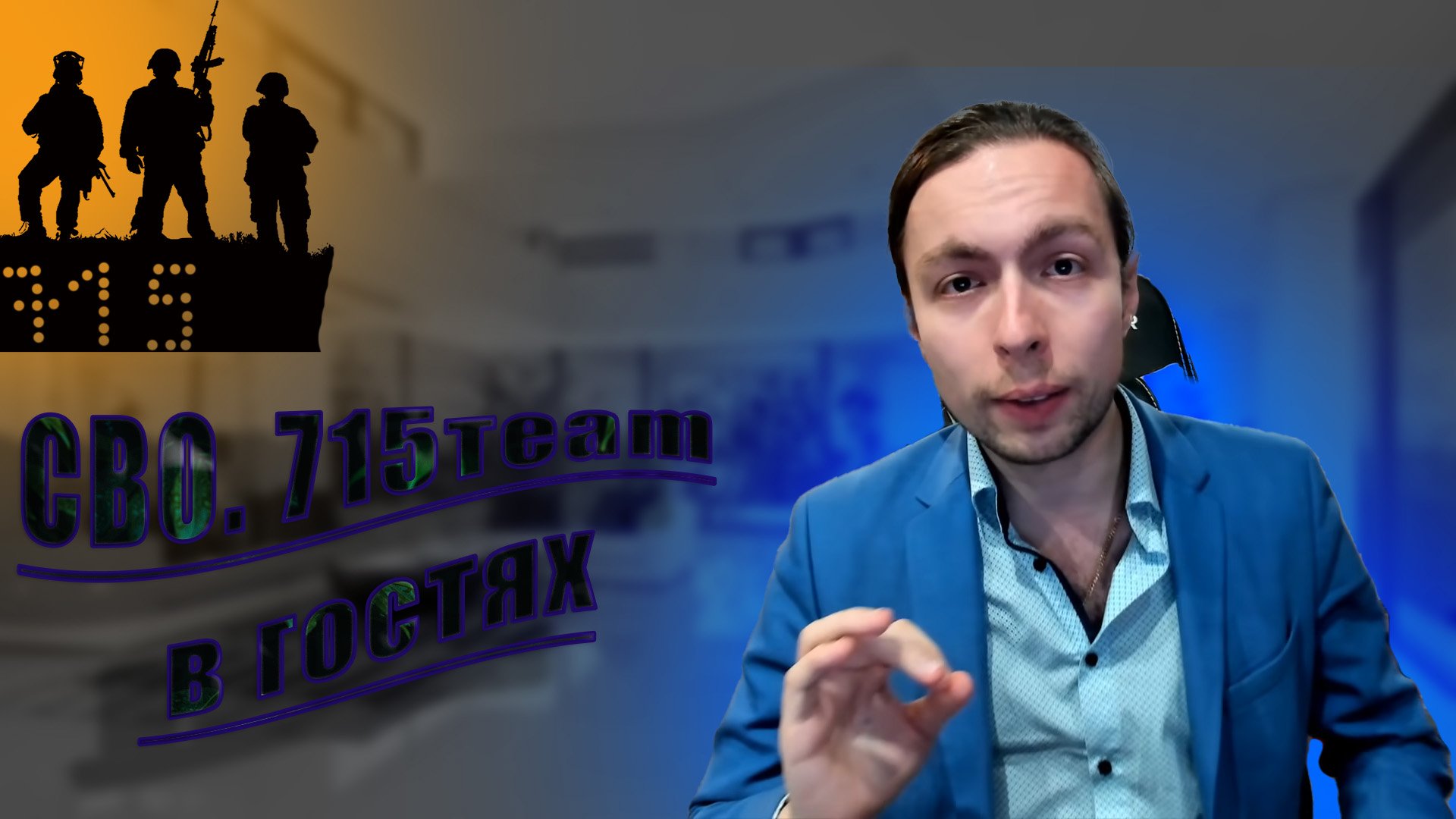 СВО на Украине!715 TEAM в гостях. часть 1