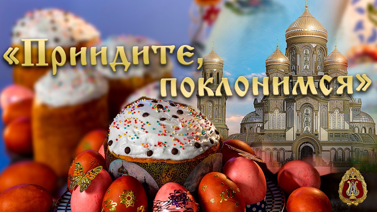 «Приидите, поклонимся» смотреть онлайн