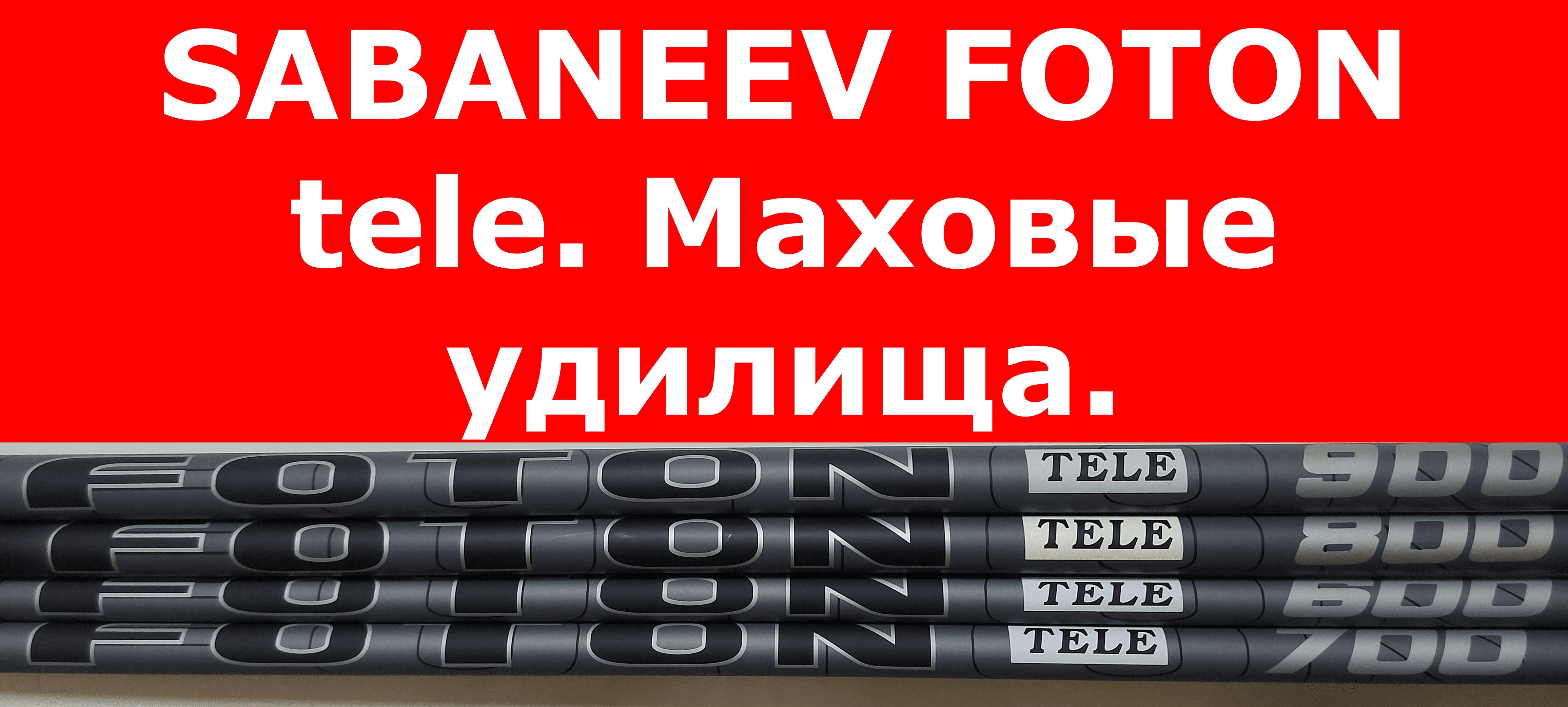 Маховое удилище SABANEEV FOTON tele. Маховая удочка САБАНЕЕВ ФОТОН ТЕЛЕ. Обзор. Как выбрать удилище? смотреть онлайн