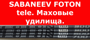 Маховое удилище SABANEEV FOTON tele. Маховая удочка САБАНЕЕВ ФОТОН ТЕЛЕ. Обзор. Как выбрать удилище?