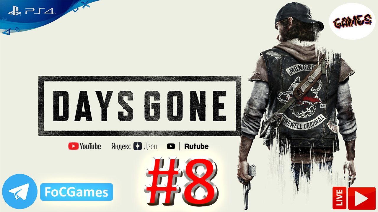 Days Gone | Стрим 8 | Жизнь после | FOC