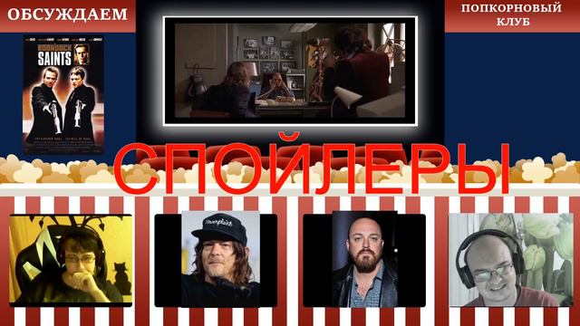 Святые из Бундока - Попкорновый клуб смотреть онлайн