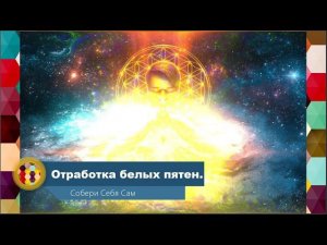 Как отработать белые пятна развития? (два эффективных метода)