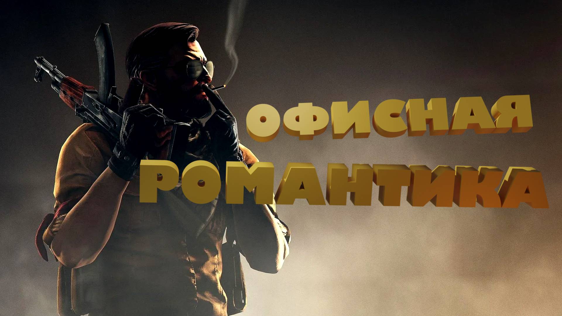 CS GO#2 - Баги/Приколы/Фейлы смотреть онлайн