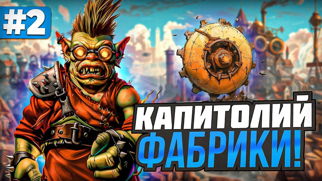 Капитолий Фабрики [2] смотреть онлайн