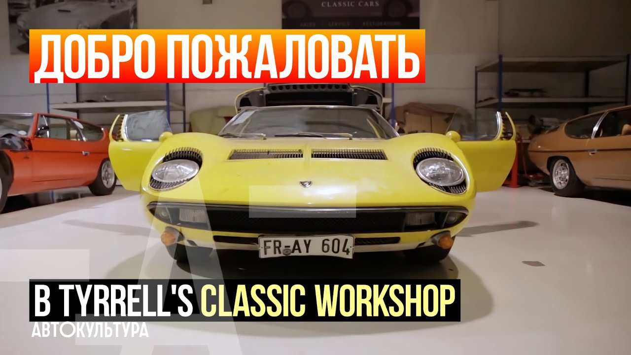Lamborghini Miura S и Ferrari 365 GT 2+2 Tyrrell's Classic Workshop смотреть онлайн