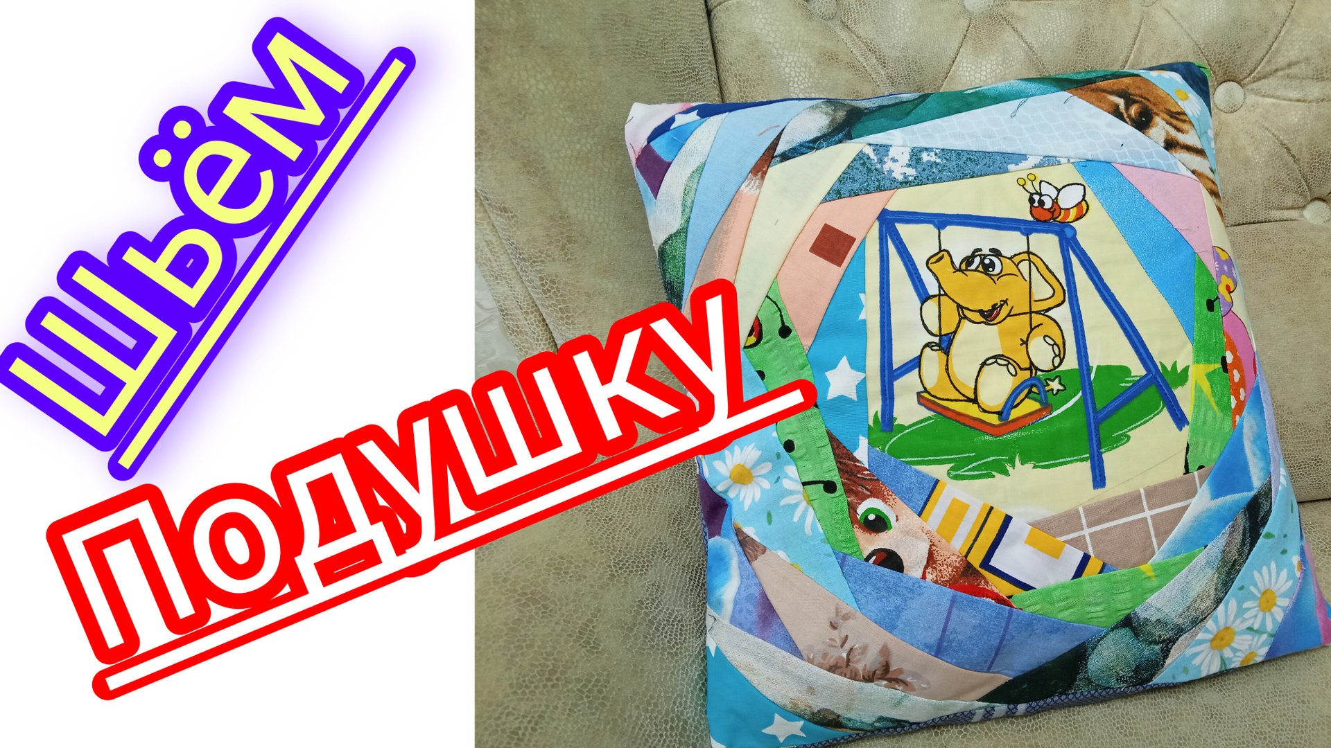 Шьём подушку в стиле пэчворк.Подробный М.К. смотреть онлайн