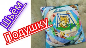Шьём подушку в стиле пэчворк.Подробный М.К.
