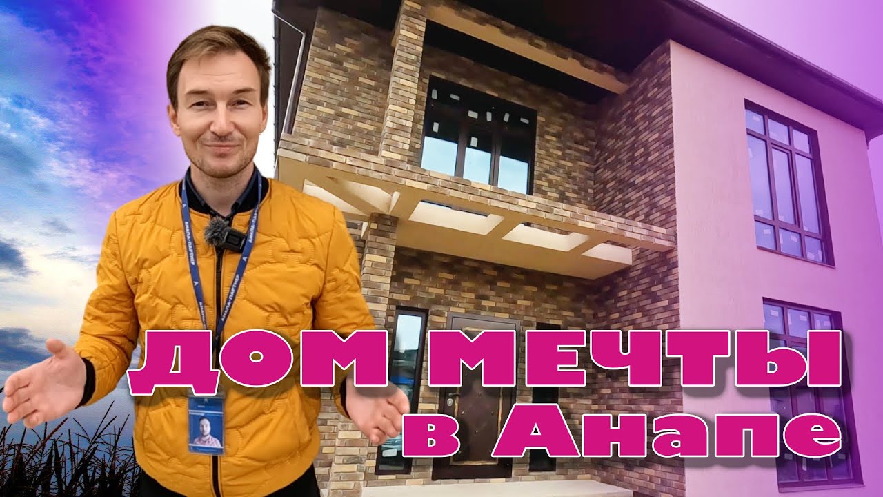 Дом мечты в Анапе. Я его нашел! #анапа #домуморя #купитьдом #жильеуморя смотреть онлайн