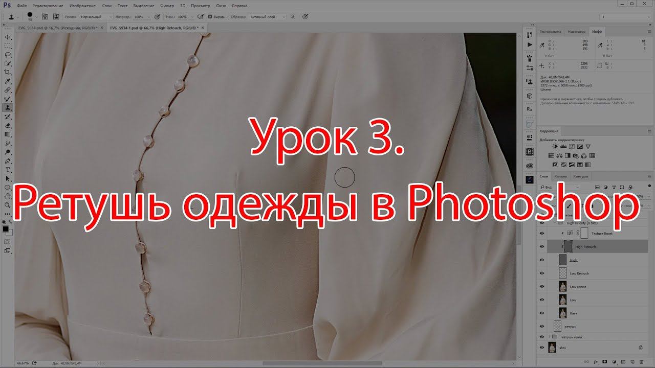 Урок 3. Ретушь одежды в Photoshop смотреть онлайн