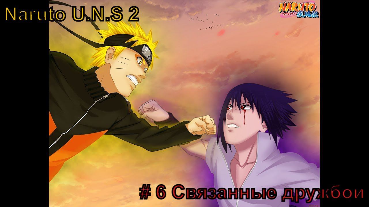 Naruto Ultimate Ninja Storm 2 прохождение #6 Связанные дружбой #naruto #наруто смотреть онлайн