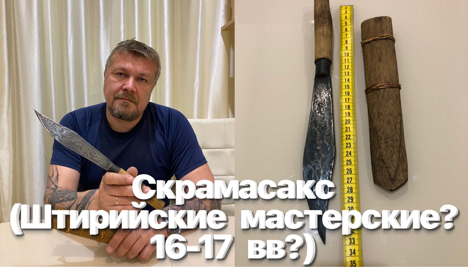Кованый нож - скрамасакс (Штирийские мастерские? 16-17 вв?, Австрия?) Клеймо - две звездочки. смотреть онлайн