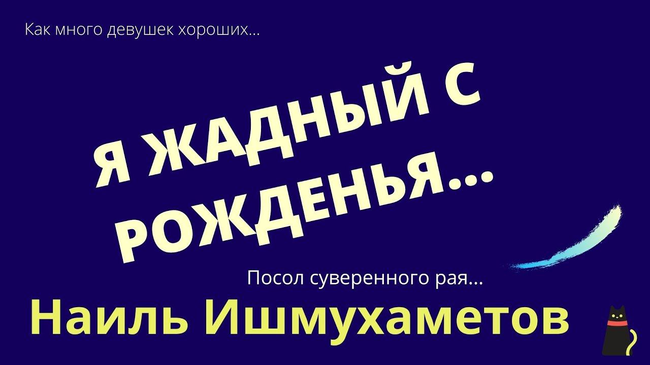 Жгучие до слёз стихотворения. Наиль Ишмухаметов. смотреть онлайн
