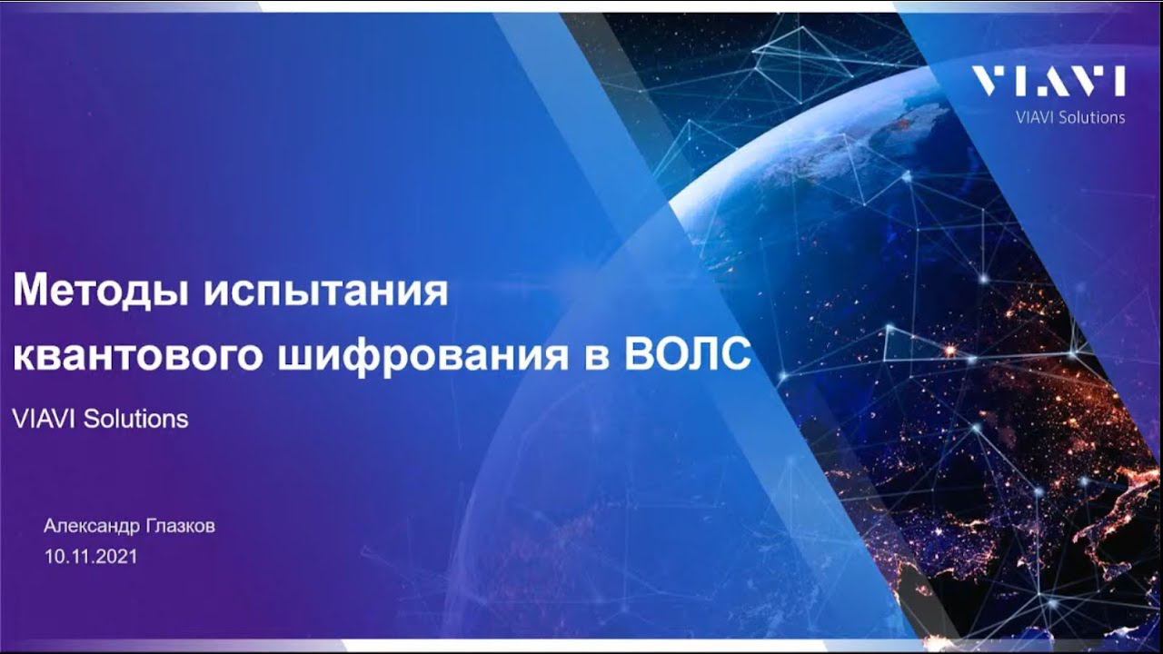 Alexander Glazkov, Quantum encryption test methods in fiber optics смотреть онлайн