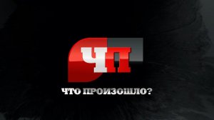Что произошло. 20.02.24. Обиделась и убила. В Сургуте две женщины задушили мужчину