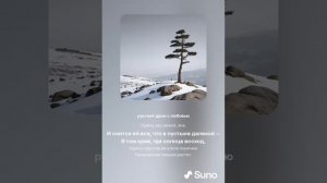 Михаил Лермонтов. На севере диком стоит одиноко (песня русский дрим suno 3.5)