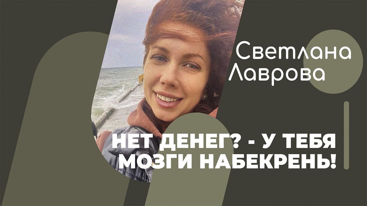 Есть ли у ДЕНЕГ ДУША? | Нет денег? - У тебя МОЗГИ НАБЕКРЕНЬ! смотреть онлайн