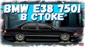 ПОСТРОЙКА BMW E38 750i в F-СТОК | ИНТЕРЕСНЫЙ ПРОЕКТ НА ДЕНЬ РОЖДЕНИЯ | Drag Racing Уличные гонки