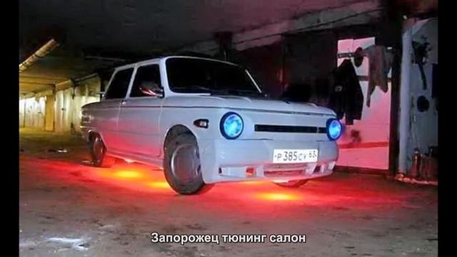 #23. Запорожец тюнинг салон смотреть онлайн