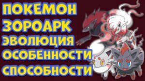 ПОКЕМОН ЗОРОАРК. ЭВОЛЮЦИЯ, ОСОБЕННОСТИ, ПРООБРАЗ