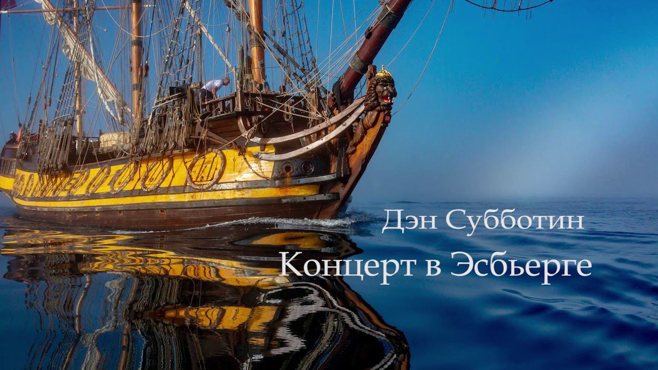 Дэн Субботин - "Концерт в Эсбьерге" смотреть онлайн