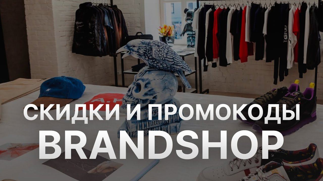 Промокод Brandshop на скидку - Купоны БрендШоп