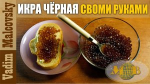 Икра чёрная искусственная или как сделать икру самому. ЛайфХак  Мальковский Вадим