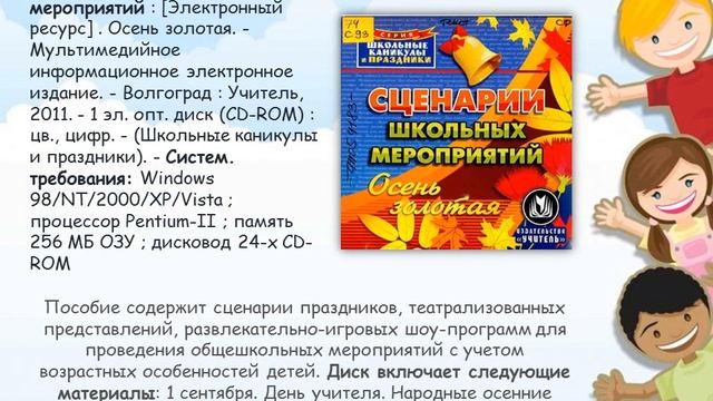 Озвученная виртуальная выставка «Сценарии детских тематических мероприятий» смотреть онлайн
