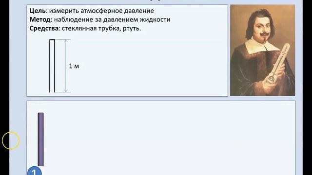 Рассмотрение темы: "Атмосферное давление.Опыт Торричелли" смотреть онлайн