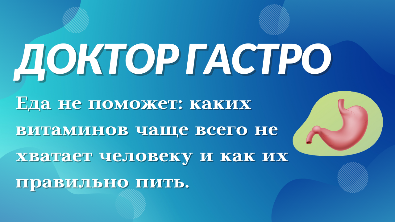 Еда не поможет: каких витаминов чаще всего не хватает человеку и как их правильно пить. смотреть онлайн