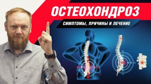 Симптомы остеохондроза шейного отдела. Как избавиться от остеохондроза грудного отдела?