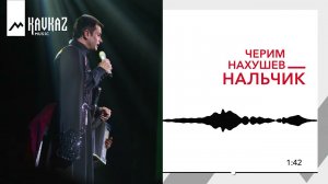 Черим Нахушев - Нальчик | KAVKAZ MUSIC
