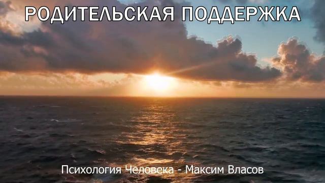 Родительская Поддержка - Аудиостатья - Психология Человека - Максим Власов смотреть онлайн