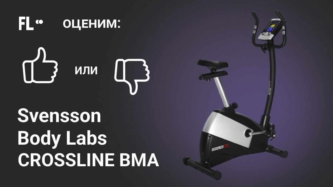 Svensson Body Labs Crossline BMA [ОБЗОР ВЕЛОТРЕНАЖЕРА]  стоит ли тренажер своих денег ❓
