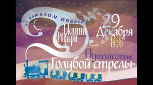 Путешествие Голубой Стрелы