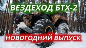 Вездеход БТХ-2 от мастерской вездеходной техники Братьев Барткевичей "ЛОМОЛЕС"