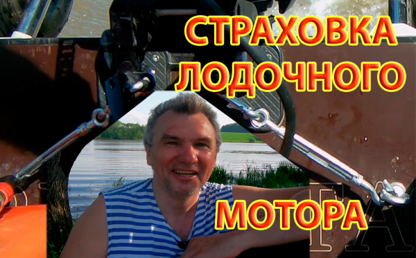Страховка лодочного мотора на лодке ПВХ с помощью талрепов