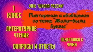 Урок 8 Повторение и обобщение по теме Жили-были буквы 1 класс Литературное чтение Школа России