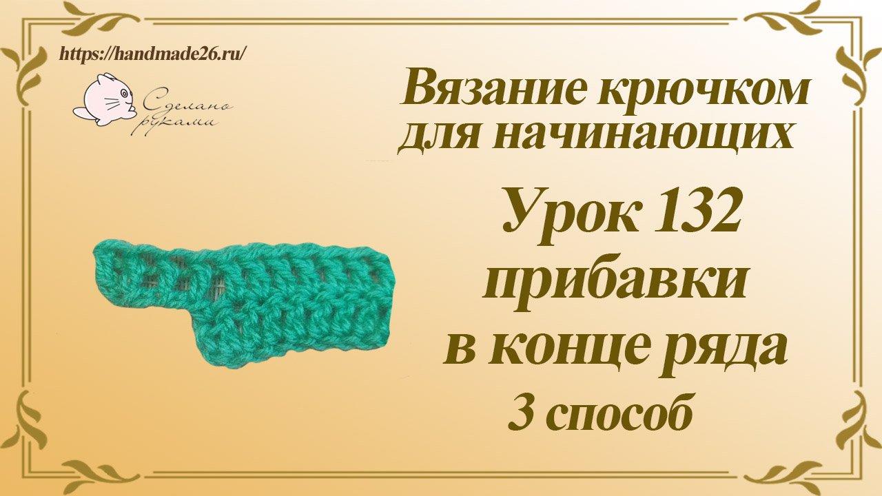 Вязание крючком для начинающих Урок 132 прибавки в конце ряда 3 способ смотреть онлайн