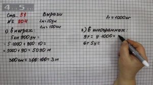 Страница 51 Задание 204 (Вариант 1 и 2) – Математика 4 класс Моро – Учебник Часть 2