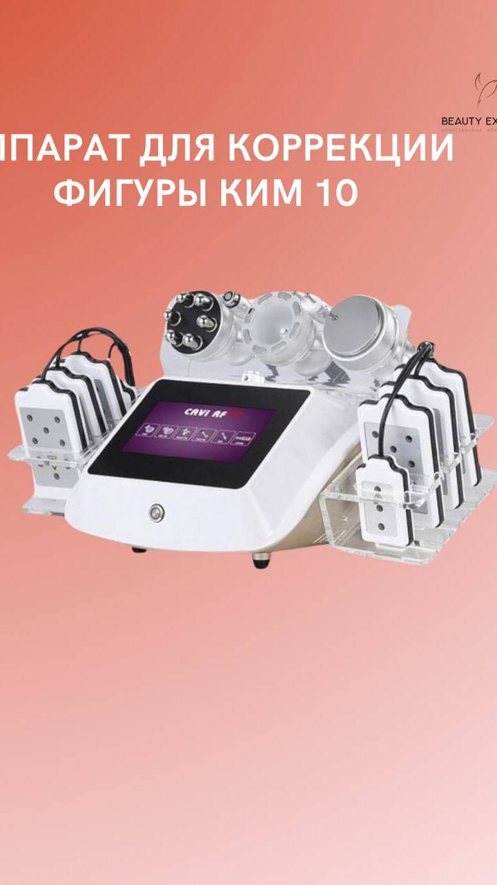 АППАРАТ ДЛЯ КОРРЕКЦИИ ФИГУРЫ КИМ 10 смотреть онлайн