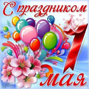 С 1 Мая? Красивое Поздравление с 1 Мая! Музыкальная Открытка