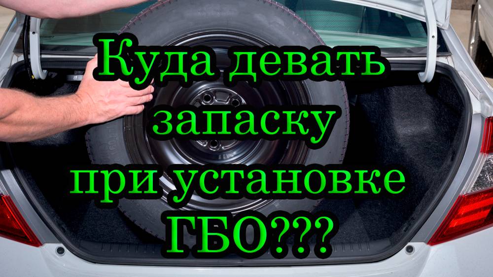 Куда убрать запаску при установке ГБО