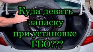 Куда убрать запаску при установке ГБО