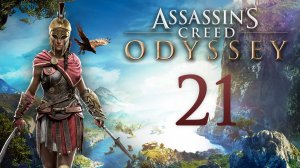 Assassin's Creed: Odyssey - Змеиное логово - Прохождение игры на русском [#21] | PC