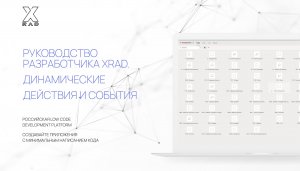 Руководство разработчика XRAD. Динамические действия и события