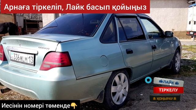 Нексия 2 Сатылады ИЕСІНІҢ НОМЕРІ: 8771-647-85-96 смотреть онлайн