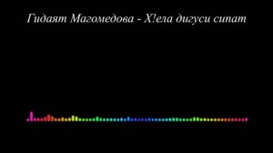 Гидаят Магомедова - Х!ела дигуси сипат 2023